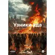 Постер книги Узники ада