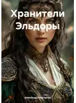 Александр Лекаторчук - Хранители Эльдоры