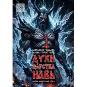 Постер книги Сказки старой Твери: духи царства Навь. Альбом иллюстраций. Том 1