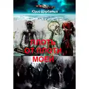 Постер книги Плоть от плоти моей