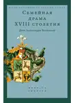 Александр Каменский - Семейная драма XVIII столетия. Дело Александры Воейковой