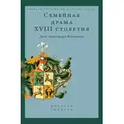 Постер книги Семейная драма XVIII столетия. Дело Александры Воейковой