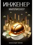 Александр Попов - Инженер-Миллионер
