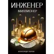 Постер книги Инженер-Миллионер