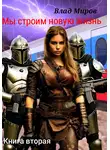 Влад Миров - Мы строим новую жизнь-2