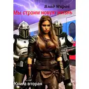 Постер книги Мы строим новую жизнь-2