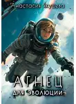 Анастасия Якушева - Агнец для эволюции