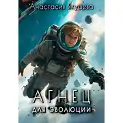 Постер книги Агнец для эволюции