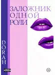 DoRaH - Заложник одной роли