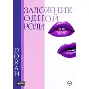 Постер книги Заложник одной роли