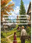 Юлия Корнеева - Дело об исчезновении жемчужного браслета. Из цикла «Дед и внучка ведут расследование»
