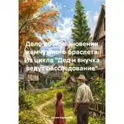Постер книги Дело об исчезновении жемчужного браслета. Из цикла «Дед и внучка ведут расследование»