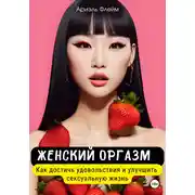 Постер книги Женский оргазм. Как достичь удовольствия и улучшить сексуальную жизнь