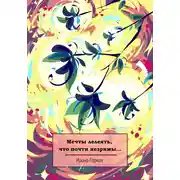 Постер книги Мечты лелеять, что почти незримы…