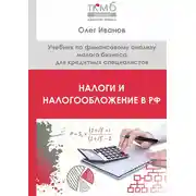 Постер книги Налоги и налогообложение в РФ. Учебник по финансовому анализу малого бизнеса для кредитных специалистов