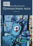 Елена Иконникова - Путешествия мага. И другие стихи