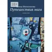 Постер книги Путешествия мага. И другие стихи