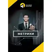 Постер книги Метрики