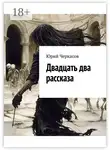 Юрий Черкасов - Двадцать два рассказа
