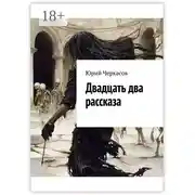 Постер книги Двадцать два рассказа