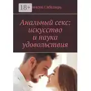 Постер книги Анальный секс: искусство и наука удовольствия