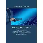 Постер книги Основы ТРИЗ. Теория решения изобретательских задач. Издание 2-е, исправленное и дополненное