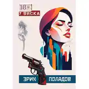 Постер книги 8 мм у виска