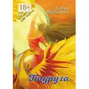 Постер книги Подруга