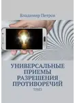 Владимир Петров - Универсальные приемы разрешения противоречий. ТРИЗ