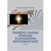 Постер книги Универсальные приемы разрешения противоречий. ТРИЗ