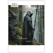 Постер книги За стеной… Набирая силу