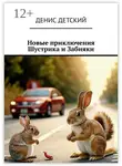 Денис Детский - Новые приключения Шустрика и Забияки