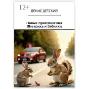 Постер книги Новые приключения Шустрика и Забияки