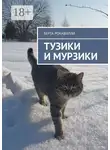 Берта Рокавилли - Тузики и Мурзики