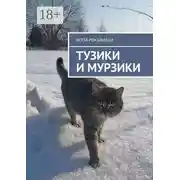 Постер книги Тузики и Мурзики