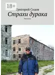 Григорий Седов - Страхи дурака. Рассказы