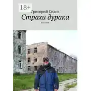 Постер книги Страхи дурака. Рассказы