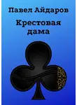 Павел Айдаров - Крестовая дама. Роман