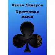Постер книги Крестовая дама. Роман