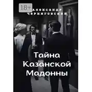 Постер книги Тайна Казанской Мадонны