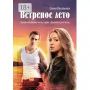 Постер книги Ветреное лето