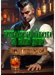 Эрик Поладов - Бесплатные напитки за ваши души