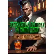 Постер книги Бесплатные напитки за ваши души