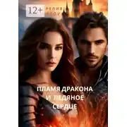 Постер книги Пламя Дракона и Ледяное сердце