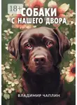 Владимир Чаплин - Собаки с нашего двора. Рассказы