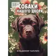 Постер книги Собаки с нашего двора. Рассказы