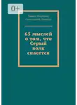 Диакон Владимир Ольшевский-Давыдов - 65 мыслей о том, что Серый волк спасется