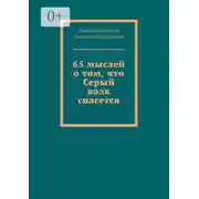 Постер книги 65 мыслей о том, что Серый волк спасется