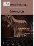 Анастасия Степанова - Спектакль
