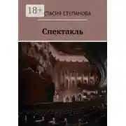 Постер книги Спектакль